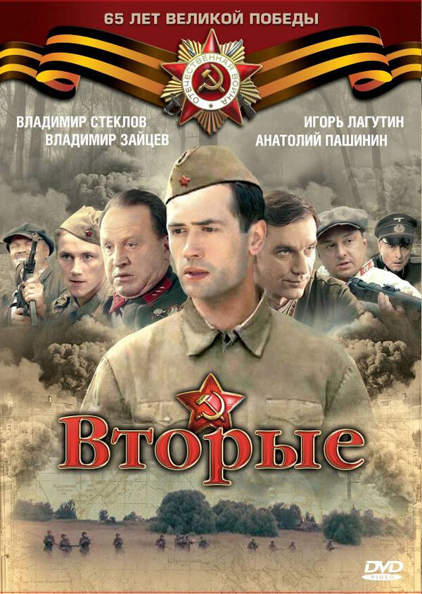 Вторые (2009) - смотреть онлайн
